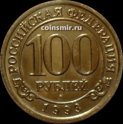 100 рублей 1993 Россия. Шпицберген. Арктикуголь. ММД.