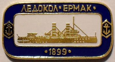 Значок Ледокол Ермак 1899.