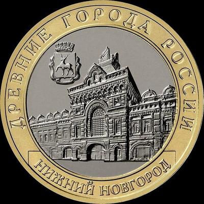 10 рублей 2021 ММД Россия. Нижний Новгород.