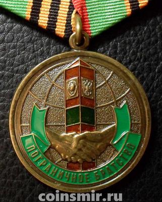 Памятная медаль Пограничное братство. В поддержку Новороссии.