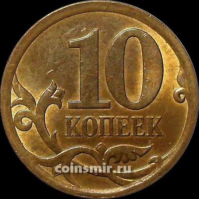10 копеек 2010 с-п Россия.