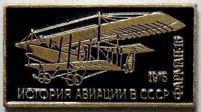 Значок Фарман-16 1915г. История авиации в СССР.