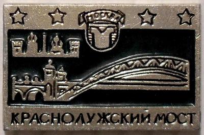 Значок Москва. Краснолужский мост.