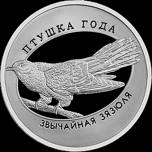 10 рублей 2014 Беларусь. Обыкновенная кукушка.