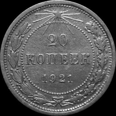 20 копеек 1921 РСФСР.