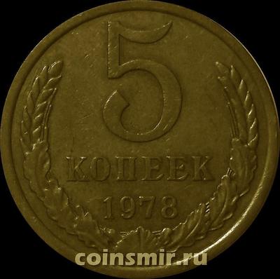 5 копеек 1978 СССР.