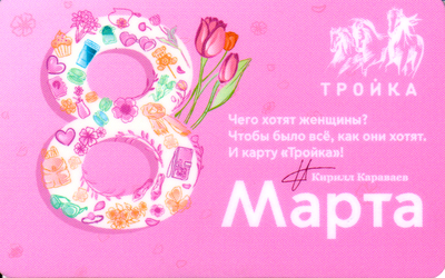 Карта Тройка 2021. «8 марта» Кирилл Караваев.