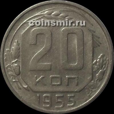 20 копеек 1955 СССР. Шт.4.4