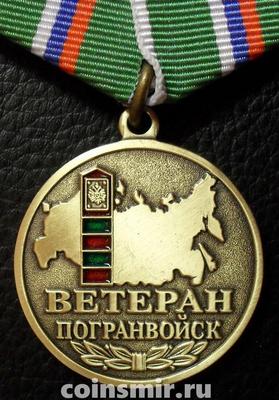 Памятная медаль Ветеран погранвойск.