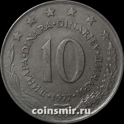 10 динар 1977 Югославия.