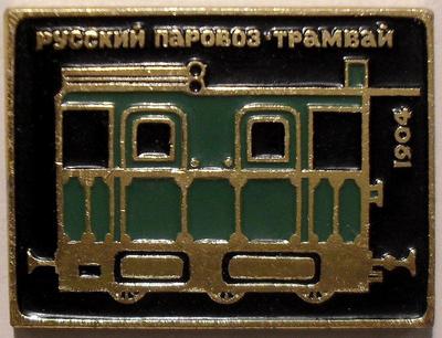 Значок Русский паровоз-трамвай 1904.