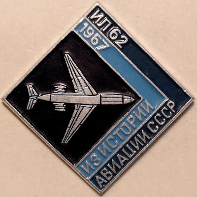 Значок ИЛ-62 1967 Из истории авиации СССР.