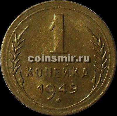 1 копейка 1949 СССР.