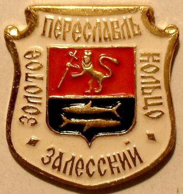 Значок Золотое кольцо. Переславль-Залесский.