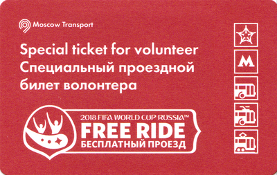 Специальный проездной билет для волонтёров на ЧМ по футболу 2018.