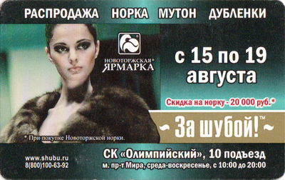 Проездной билет метро 2012 Новоторжская ярмарка – «За шубой!».