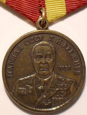 Медаль За особые заслуги. Маршал СССР Л.И.Брежнев.