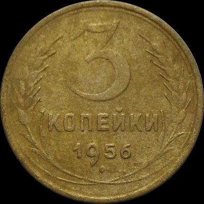 3 копейки 1956 СССР. (1)