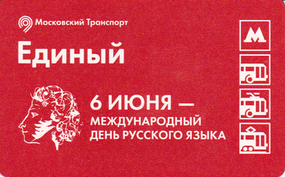 Единый проездной билет 2016 г. 6 июня - Международный день русского языка.