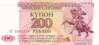 200 рублей 1993 Приднестровье. Серия АГ.