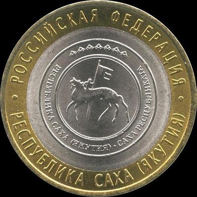 10 рублей 2006 СПМД Россия. Республика Саха (Якутия).