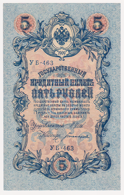 5 рублей 1909 Россия. Подписи: Шипов-Богатырев. УБ-463