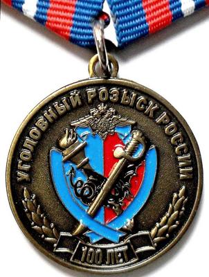 Медаль Уголовный розыск России 100 лет.