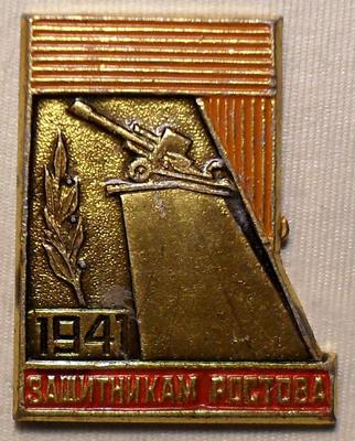 Значок Защитникам Ростова 1941.