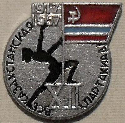 Значок XII всеказахстанская спартакиада 1917-1967.