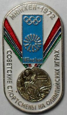 Значок Мюнхен 1972. Советские спортсмены на Олимпийских играх.
