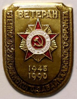 Значок Ветеран Степного, 2-го Украинского, Забайкальского фронта. 1945-1990.
