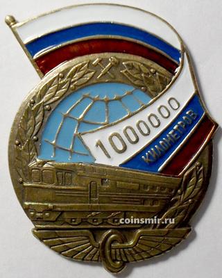 Знак 1000000 км безаварийной работы на РЖД.