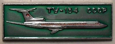 Значок ТУ-154 СССР.
