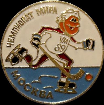 Значок Хоккей с мячом. Чемпионат мира 1989 Москва.
