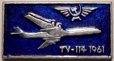 Значок ТУ-114 1961. Аэрофлот.