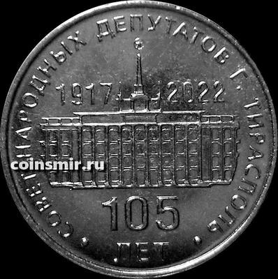 25 рублей 2021 (2022) Приднестровье. Совет народных депутатов г. Тирасполь 105 лет.