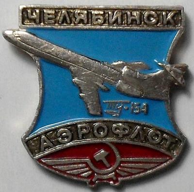 Значок ТУ-154 Аэрофлот. Челябинск.