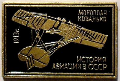 Значок Моноплан Кованько 1913. История авиации в СССР.