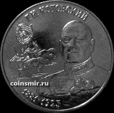 25 рублей 2023 Приднестровье. Г.И.Котовский.