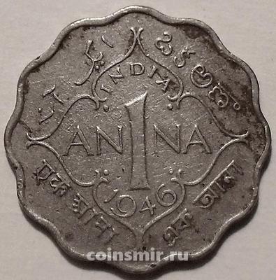 1 анна 1946 Британская Индия. Без отметки монетного двора-Калькутта.