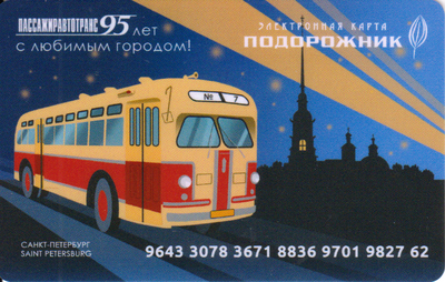 Карта Подорожник 2021 Санкт-Петербург. ПАССАЖИРАВТОТРАНС 95 лет с любимым городом!