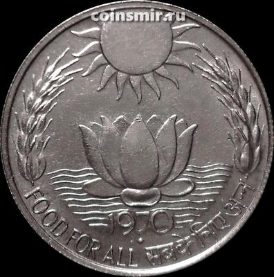 10 рупий 1970 Индия. ФАО-Еда для всех. Ромб под годом-Мумбаи (Бомбей).