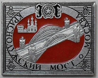 Значок Краснолужский мост. Москва.
