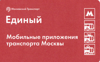 Единый проездной билет 2018 Мобильные приложения транспорта Москвы.
