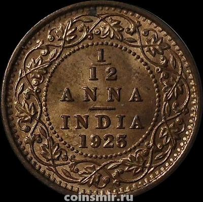 1/12 анна 1925 Британская Индия.