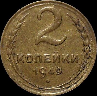 2 копейки 1949 СССР.
