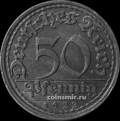 50 пфеннигов 1922 E Германия.