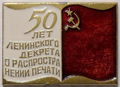 Значок 50 лет ленинского декрета о распространении печати.