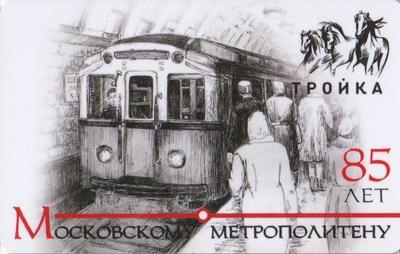 Карта Тройка 2020. Поезд. 85 лет Московскому метрополитену.