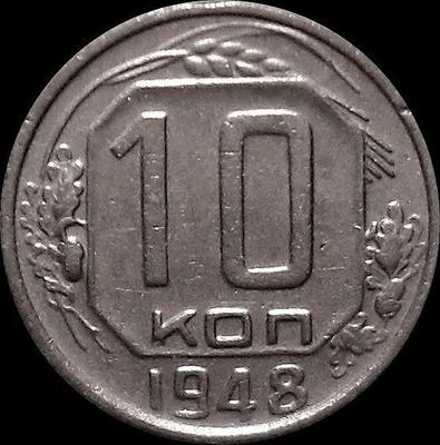 10 копеек 1948 СССР.